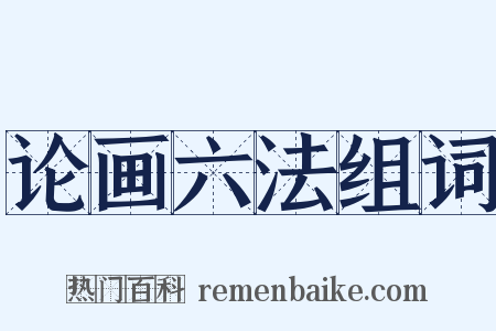 论画六法组词是什么意思的图片